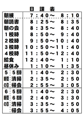 普段の日課表です。行事の関係で、変更が生じることもあります。